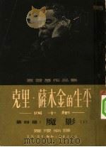 克里·萨木金的生平：四十年  第4部：魔影  下（ PDF版）