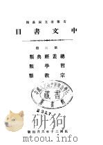 安徽省立图书馆中文书目 第2册 1930 PDF电子版封面 安徽省立图书馆编