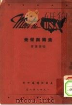 美国与留美（1948 PDF版）