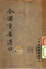 全国重要港口（1947 PDF版）