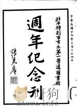 北平特别市市立第一普通图书馆周年纪念刊 1930 PDF电子版封面 北平特别市市立第一普通图书馆