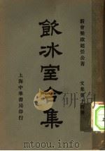 饮冰室合集  文集第14册（ PDF版）