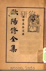 欧阳修全集 第2册 1936 PDF电子版封面 欧阳永叔著