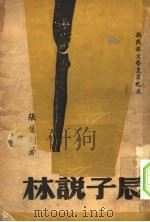 辰子说林 掌故·笔记·杂文 1946 PDF电子版封面 张慧剑著