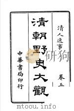 清朝野史大观  第5卷  清人逸事（ PDF版）