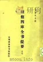 续修四库全书提要  17（ PDF版）