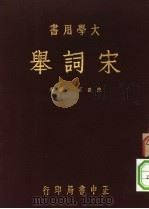 大学用书 宗词举 第4版 1947 PDF电子版封面 陈匪石编著