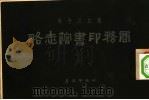 创立三十年商务印书馆志略（1926 PDF版）