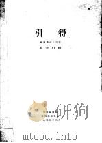 引得  特刊第二十二号  荀子引得（1950 PDF版）