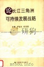论长江三角洲可持续发展战略 1999 PDF电子版封面 7533625846 严东生,任美锷主编