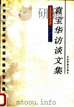 袁宝华访谈文集 1999 PDF电子版封面 7801470885 杨洪主编