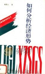 如何分析经济形势（1994 PDF版）