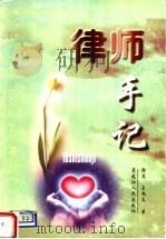 律师手记 1999 PDF电子版封面 7207045247 郭真,王尚文著