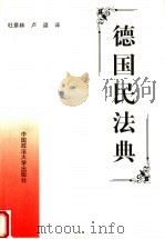 德国民法典 1999 PDF电子版封面 7562018316 杜景林,卢谌译