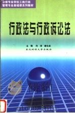 行政法与行政诉讼法 第2版 1997 PDF电子版封面 7810059661 向涛,姜化成主编