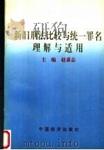 新旧刑法比较与统一罪名理解与适用 1998 PDF电子版封面 7501741948 赵秉志主编