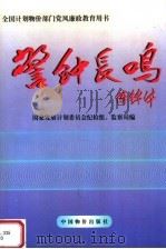 警钟长鸣（1998 PDF版）