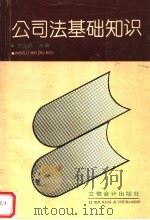 公司法基础知识 1994 PDF电子版封面 7542902288 王立民主编