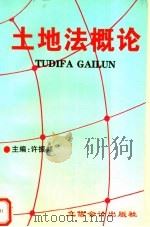 土地法概论   1997  PDF电子版封面  754290485X  许振邦主编 
