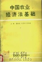 中国农业经济法基础 1990 PDF电子版封面 7810021834 葛恒美等主编