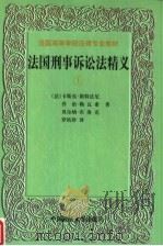 法国高等学院法律专业教材  法国刑事诉讼法精义  上（ PDF版）