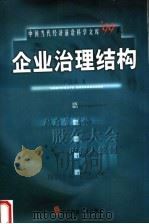 企业治理结构 1999 PDF电子版封面 781044574X 卢昌崇著