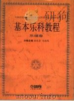 基本乐科教程  乐理卷（1996 PDF版）