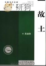 故土   1984  PDF电子版封面  7020056393  苏叔阳著 