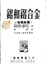 铝和铝合金（1953 PDF版）