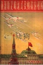 俄罗斯是喷气式发动机的祖国（1954 PDF版）