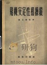 飞机安定性和操纵（1954 PDF版）