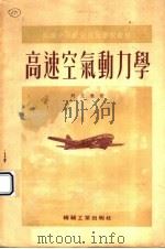 高速空气动力学 1954 PDF电子版封面 (苏)列文逊(Я.И.Левинсон)撰;曹毅风译