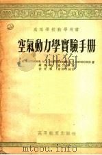 空气动力学实验手册（1954 PDF版）