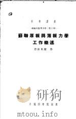 苏联厚板与薄板力学工作概述 理论及应用力学 第2册 1953 PDF电子版封面 Г.Ю.詹涅里杰作