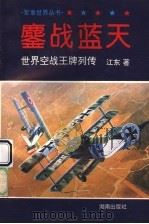 鏖战蓝天 世界空战王牌列传 1995 PDF电子版封面 7543810115 江东著