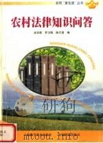 农村法律知识问答（1999 PDF版）