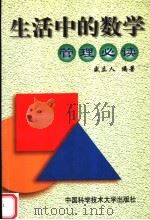 生活中的数学  管理必读（1999 PDF版）
