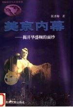 美京内幕 揭开华盛顿的面纱 1998 PDF电子版封面 7221046050 (美)陈香梅著