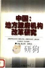 中国:地方政府机构改革研究 1999 PDF电子版封面 7801401085 张志坚,唐铁汉主编