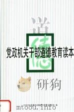 党政机关干部道德教育读本 1999 PDF电子版封面 780098379X 中共中央直属机关精神文明建设委员会编