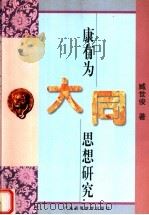 康有为大同思想研究 1997 PDF电子版封面 753612046X 臧世俊著