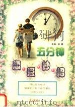 五分钟恋爱妙招 1999 PDF电子版封面 7800653579 林楠主编