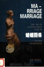 婚姻关系  现代婚姻中的痛苦与幸福（1998 PDF版）