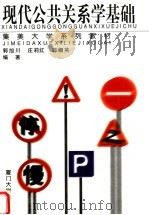 集美大学系列教材  现代公共关系学基础（1998年08月第1版 PDF版）