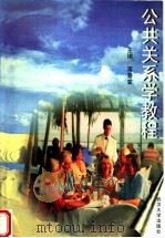 公共关系学教程 1994 PDF电子版封面 7307036193 蒋春堂主编