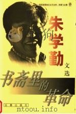 书斋里的革命（1999年12月第1版 PDF版）
