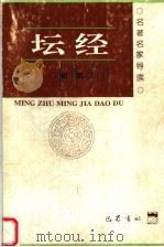 坛经 导读 第2版 1996 PDF电子版封面 7805231761 郭朋著