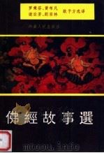 佛经故事选 1999 PDF电子版封面 7223011181 罗秉芬等选译