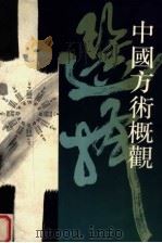 中国方术概观 选择卷 下 1993 PDF电子版封面 7800654486 李零主编