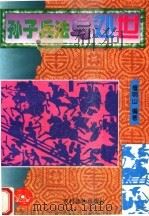 孙子兵法与处世（1995 PDF版）